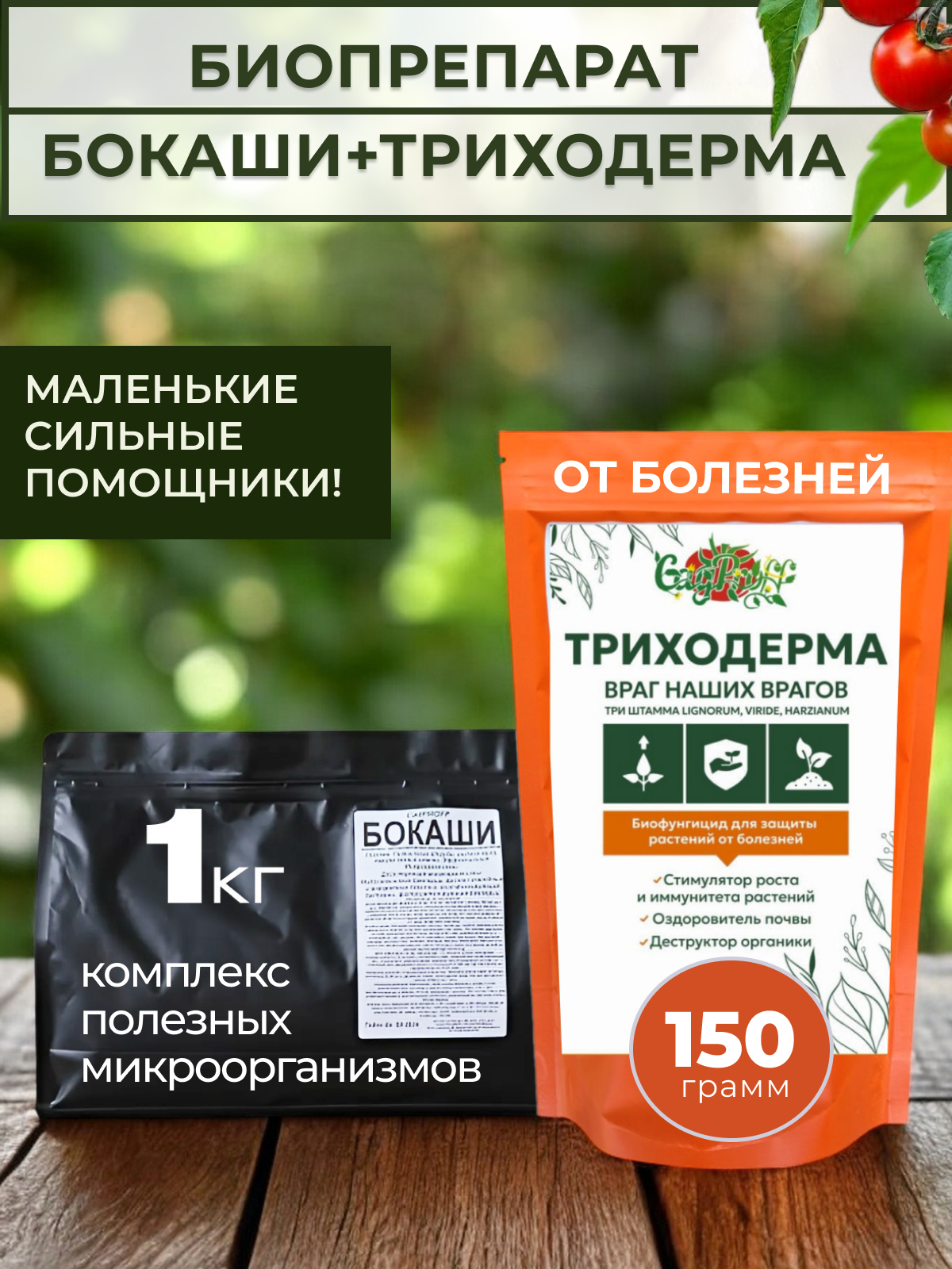 Набор биопрепарата СадPROFF  Бокаши Триходерма   для растений