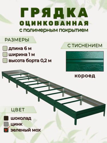 Изображение товара Грядка оцинкованная с тиснением и полимерным покрытием 6м х 1м