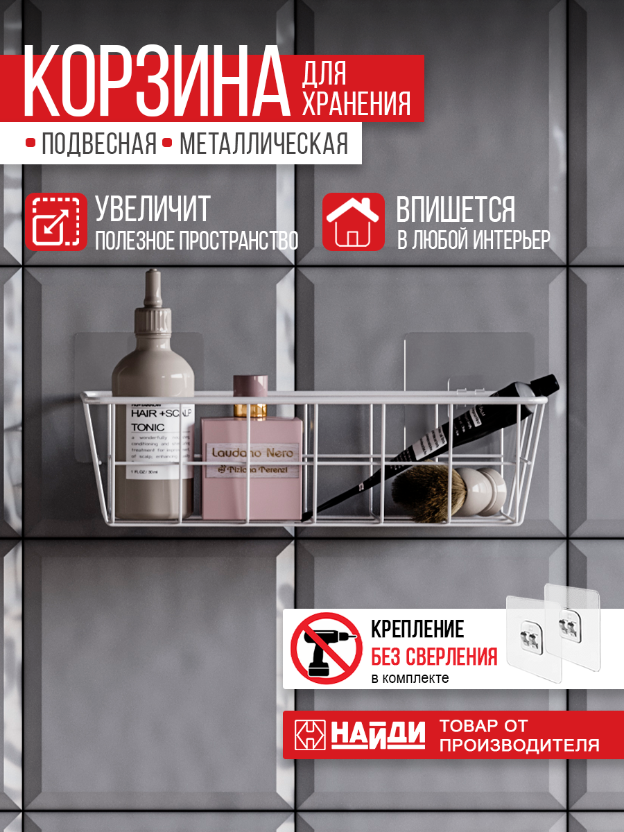 Корзинка для хранения найди 25х10х65см сталь. Цвет - белый матовый.