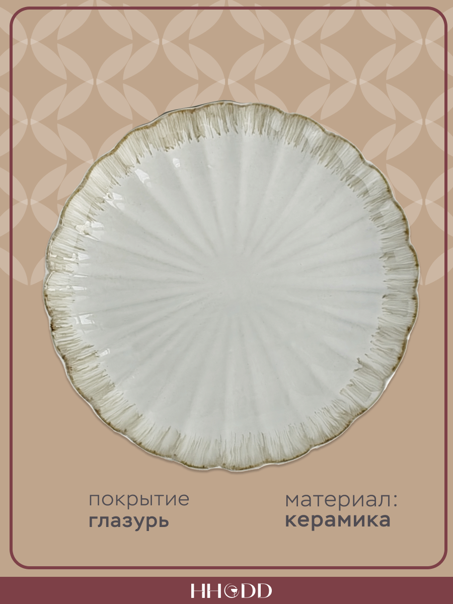 Набор тарелок HHODD "Ракушка", реактивная глазурь, диаметр 26см, бежевые, 2шт — фото 1