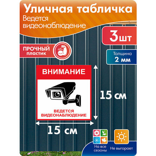 фото Табличка ведется видеонаблюдение 15*15 см, 3 шт, пвх, протэкт