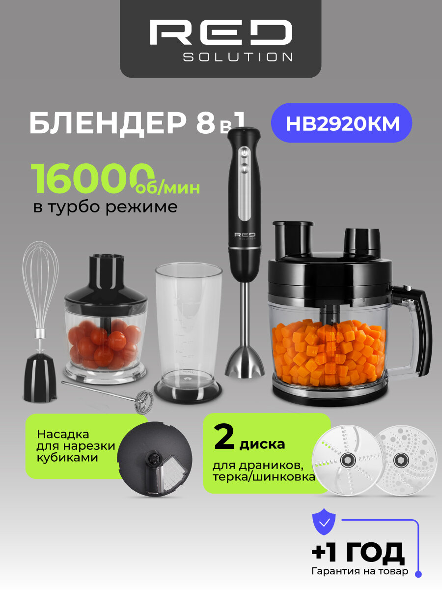 Блендер RED Solution HB2920KM погружной с кубиками 8 в 1.