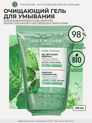 Изображение товара Yves Rocher Очищающий Гель для Умывания с Перечной Мятой БИО, 125 мл