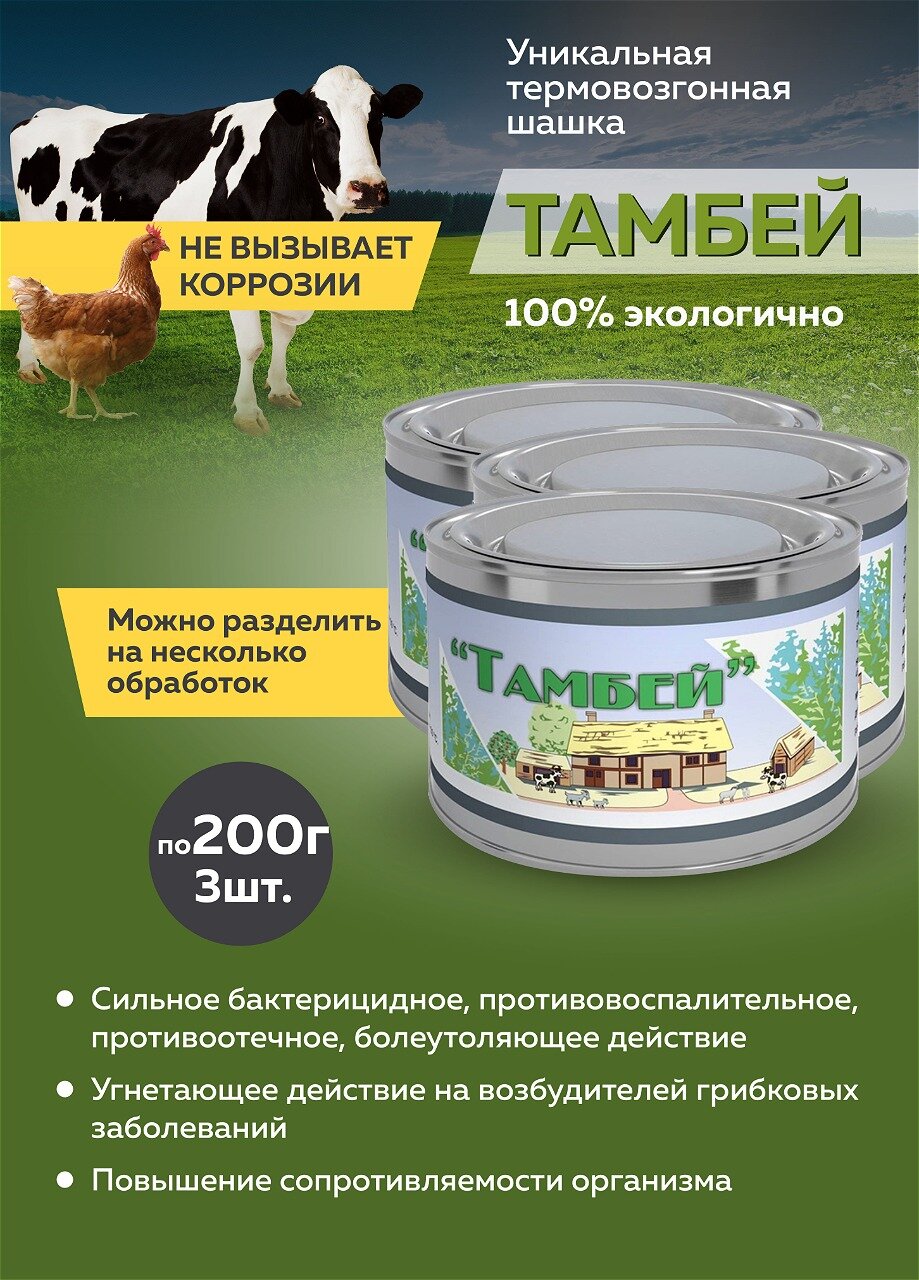 Тамбей термовозгонная шашка 200г  3 штуки
