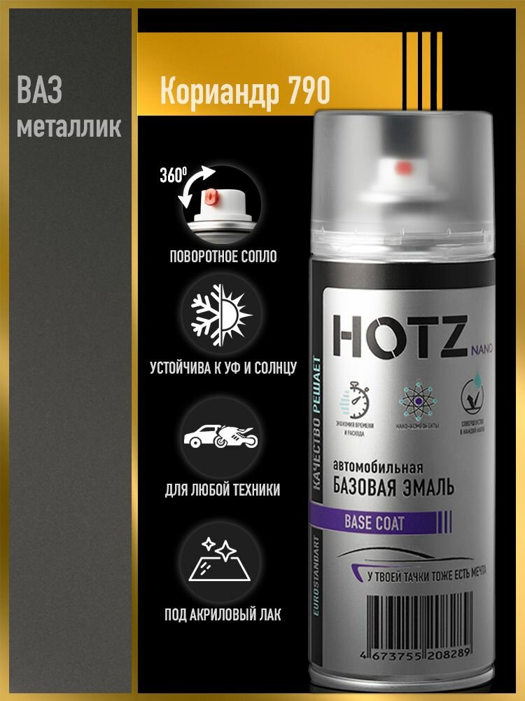 Краска аэрозольная 1K "Кориандр 790"металлик 520 мл, базовая автомобильная ремонтная эмаль, HOTZ