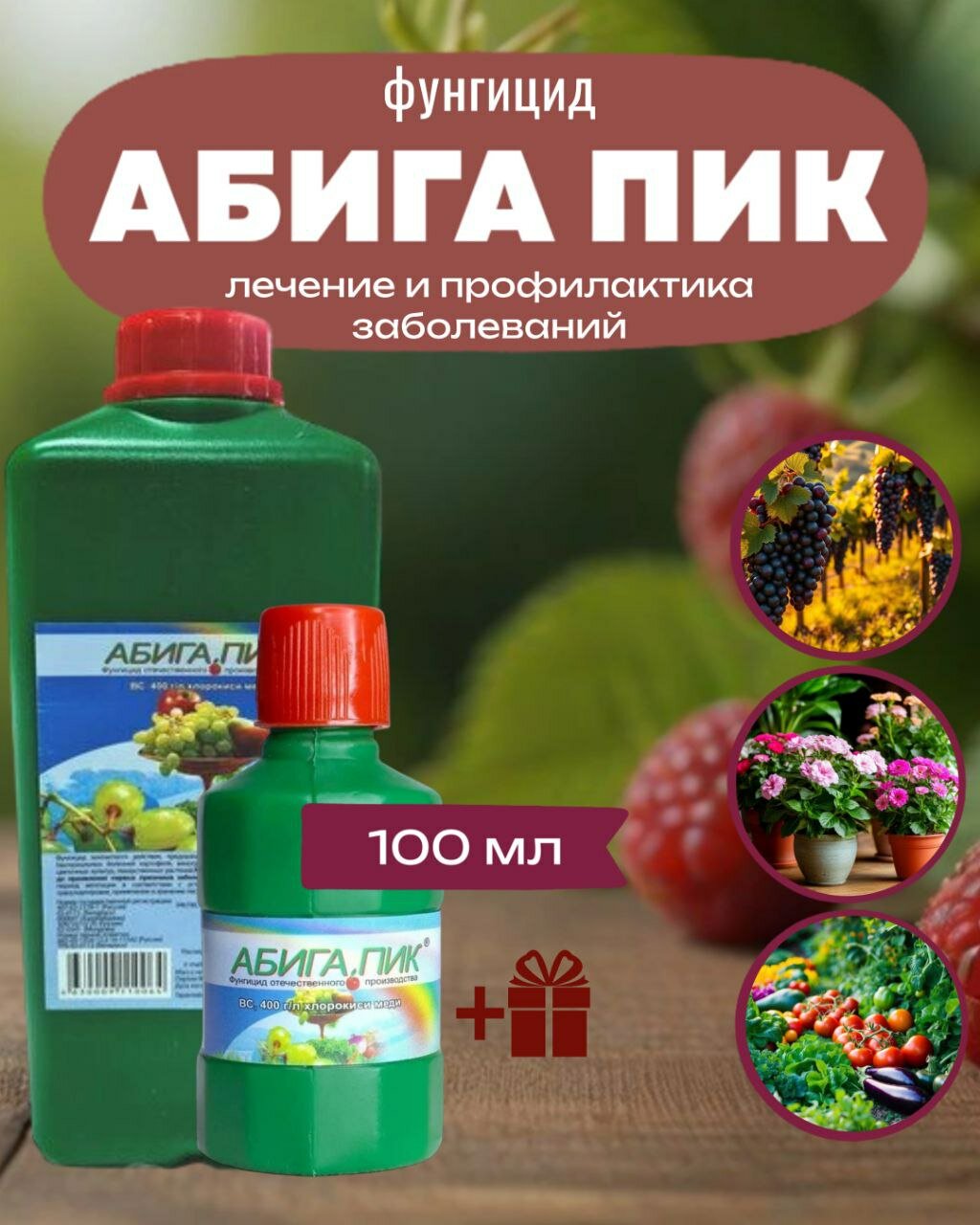 Абига Пик 100 мл от болезней растений