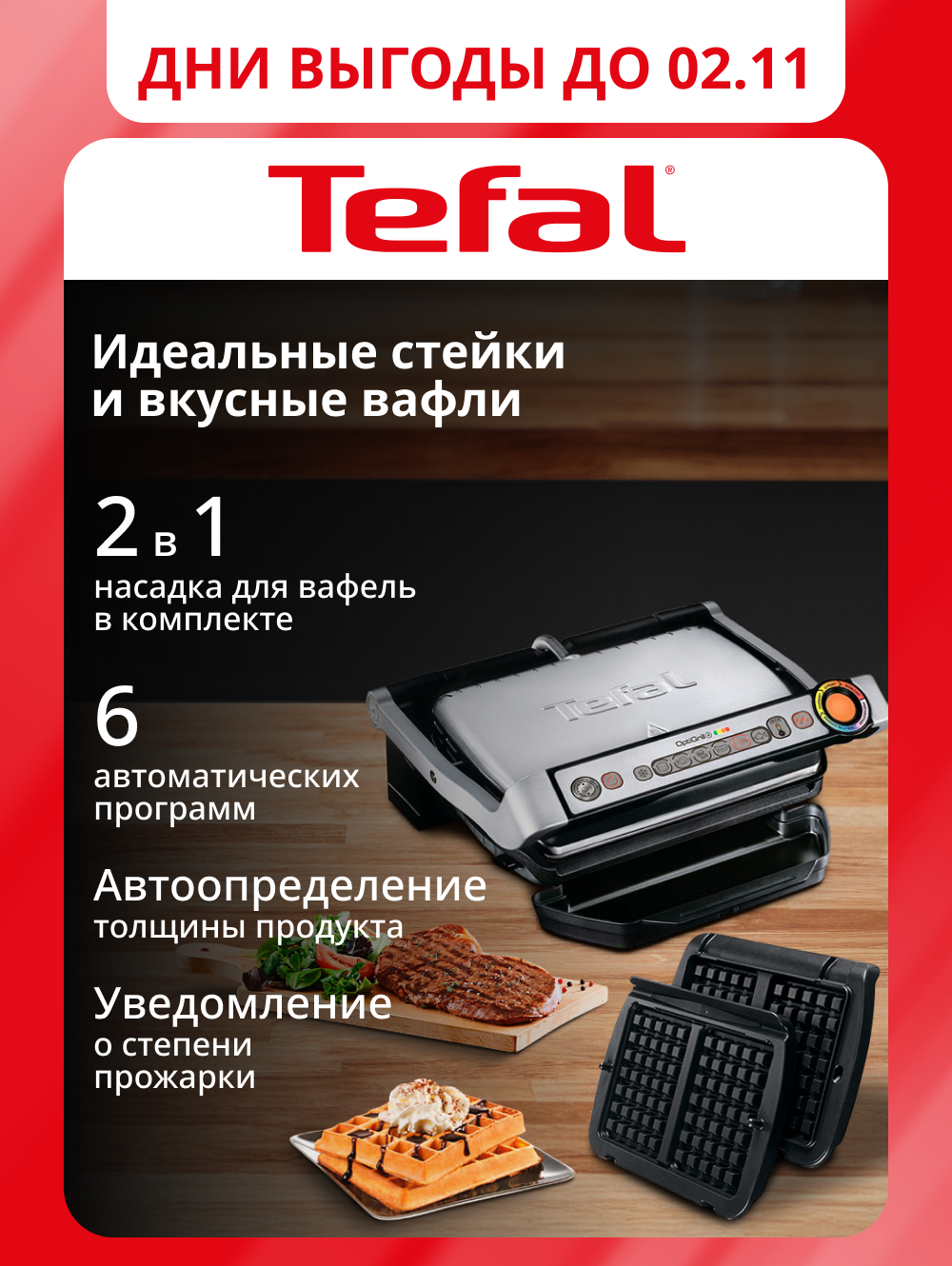 Электрический гриль Tefal Optigrill+ GC716D12 с 6 автоматическими программами, съемными панелями и насадкой для вафель