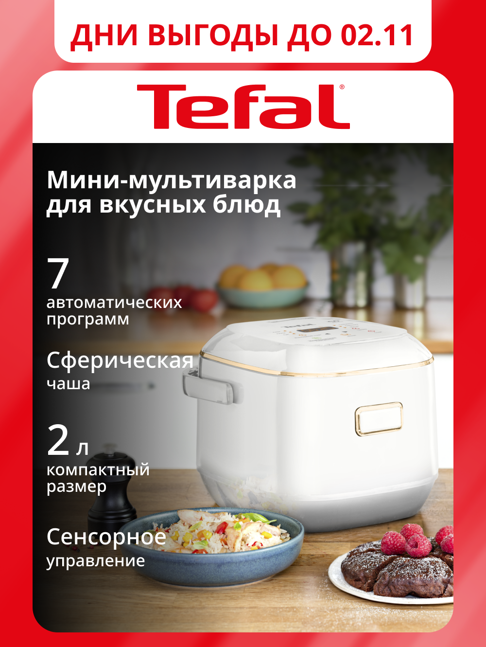 Мультиварка Tefal Mini RK601132, 2 л, со сферической чашей, 7 автоматических программ, белая