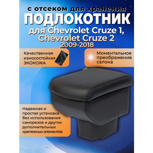 Подлокотник Chevrolet Cruze