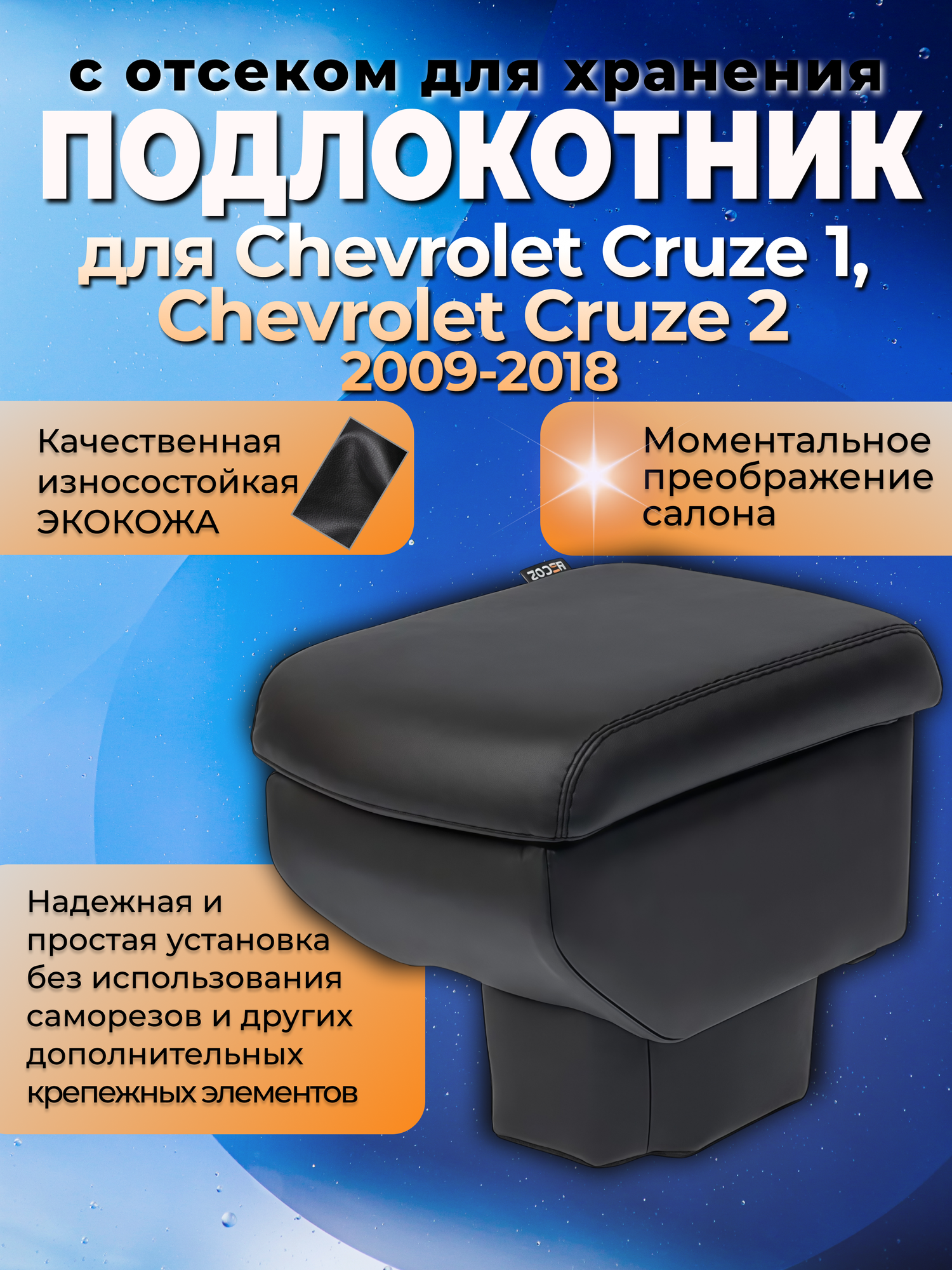 Подлокотник Chevrolet Cruze