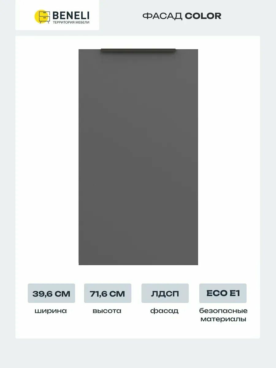 Beneli Фасад кухонный для шкафа навесного и напольного Color 396х716 cм Черный графит