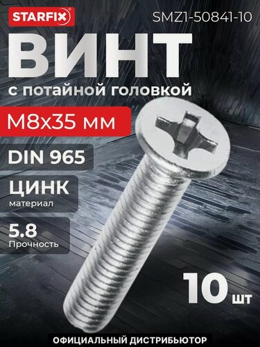 Изображение товара Винт потайная головка М8x35 мм цинк класс прочности 5,8 DIN 965 STARFIX 10 штук (SMZ1-50841-10)