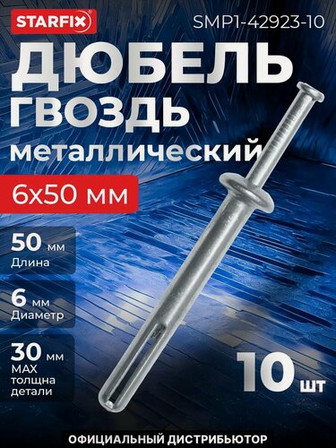 Изображение товара Дюбель-гвоздь 6х50 мм металлический HD STARFIX 10 штук (SMP-42923-10)