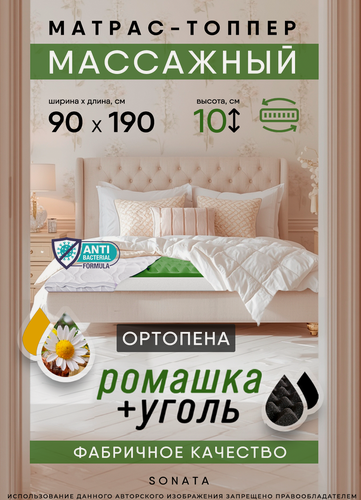 Изображение товара Топпер-матрас Sonata Massage Effect Line Carbon, ортопедический эффект, беспружинный, 90х190 см, высота 10 см
