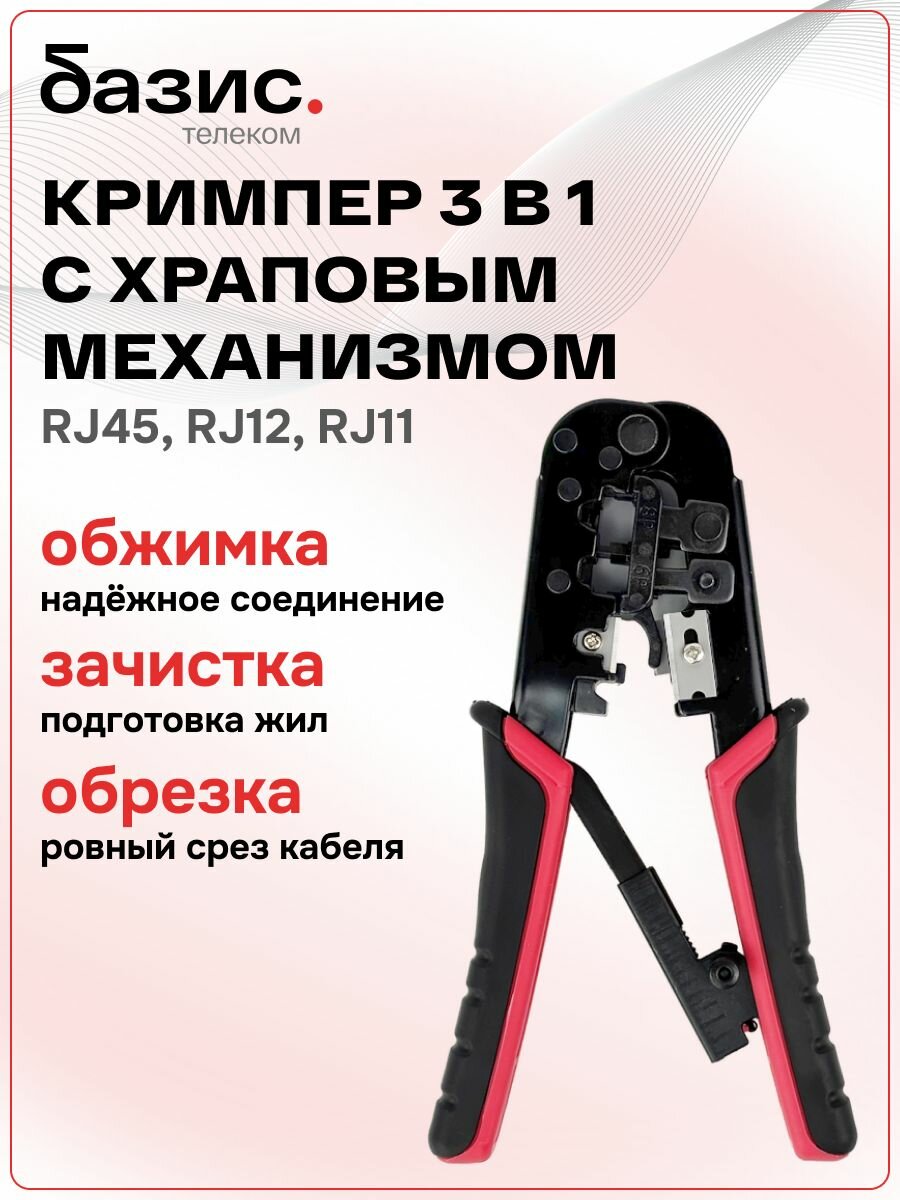 Инструмент обжимной : кримпер для интернет-кабеля RJ-45 витой пары разъемов RJ45/RJ11 обжимка и снятие изоляции 8P8C/6P6C/4P4C/4P2C