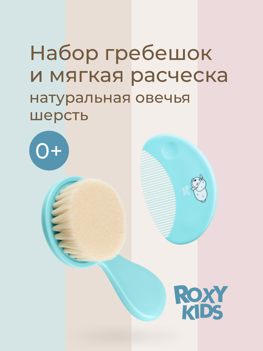 Мягкая расческа-щетка и гребешок от ROXY RIDS. Ворс из овечьей шерсти. Цвет бирюзовый.