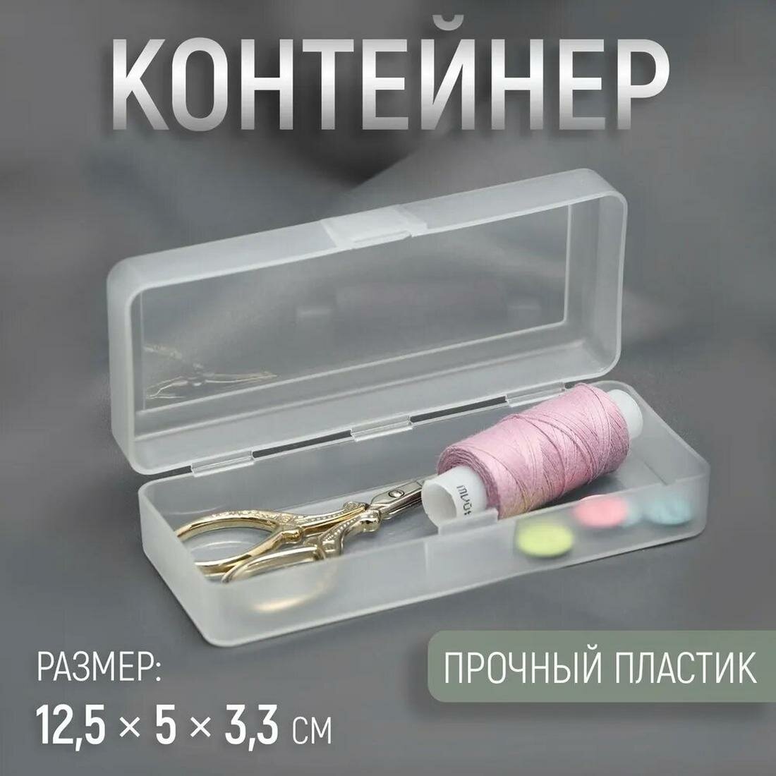 Органайзер контейнер для хранения мелочей Арт Узор размер 12.5×5×3.3 см пластик прозрачный