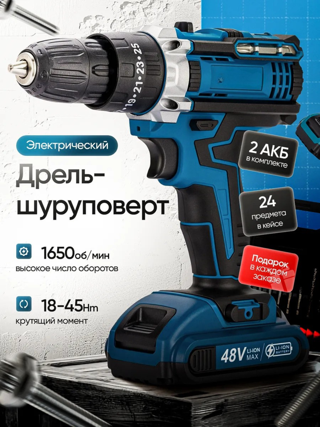 Шуруповерт, ударный, набор 24 предметов, аккумуляторный Li-ilon