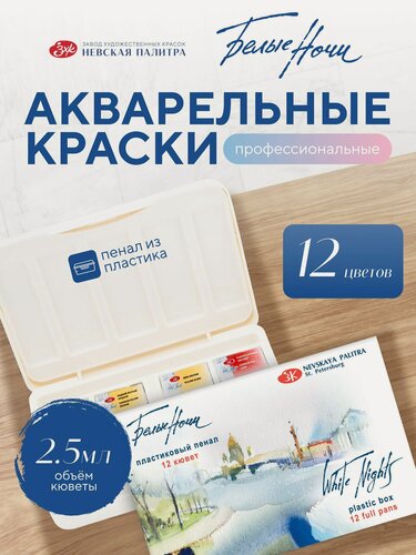 Изображение товара Акварельные краски Белые ночи для рисования 12 цветов акварель в кюветах художественная