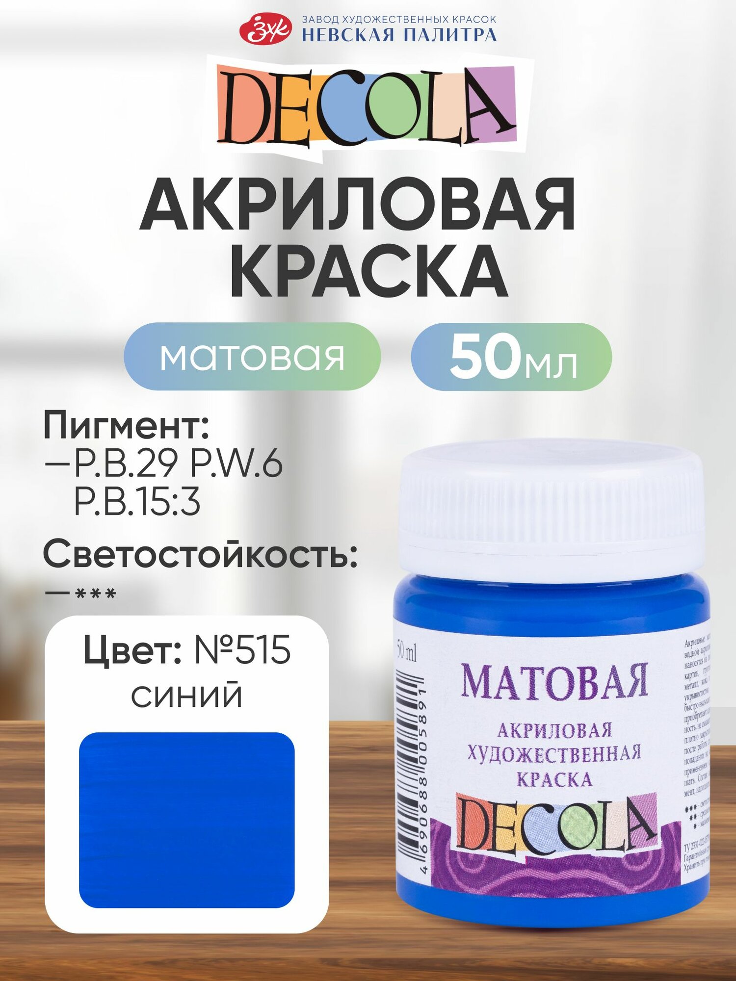 DECOLA Акриловая краска для рисования художественная матовая 50 мл синяя №515