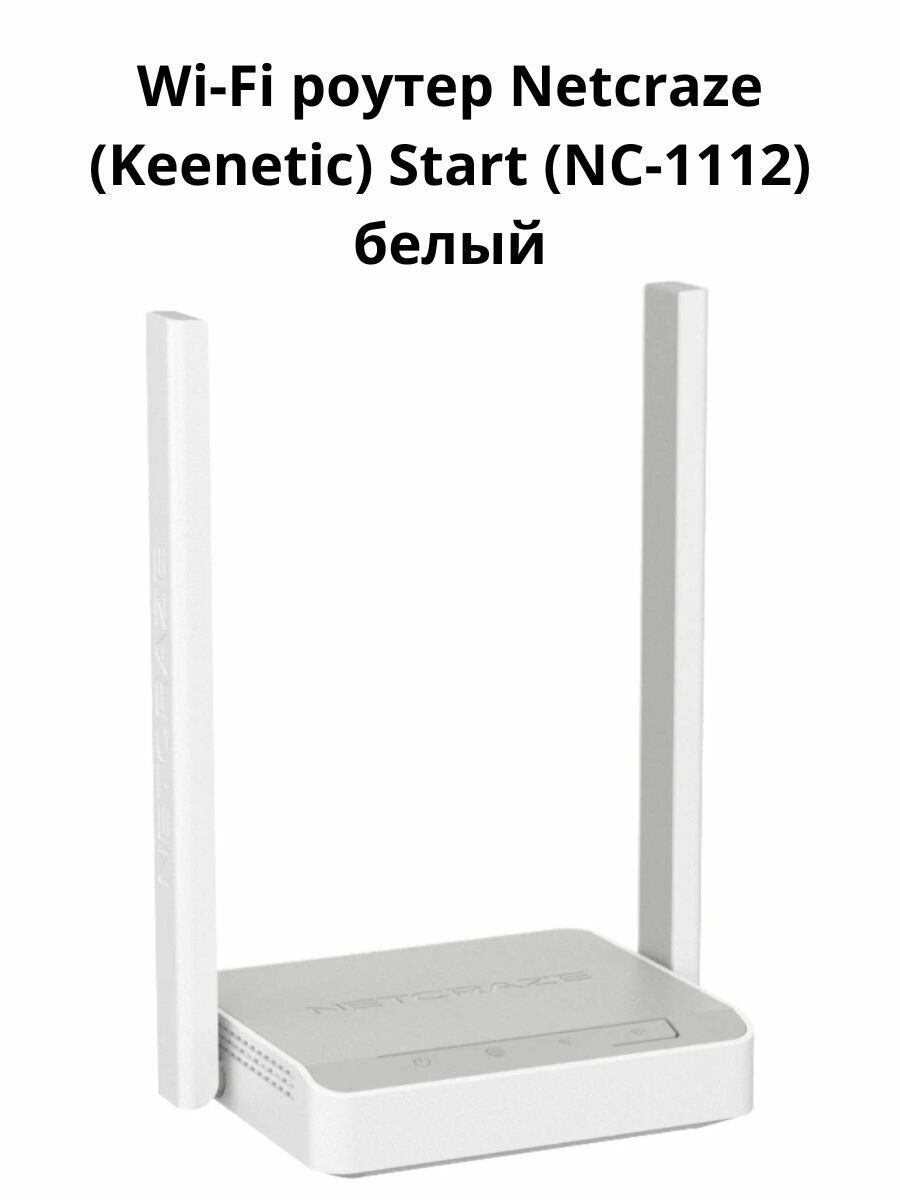 Wi-Fi роутер Netcraze (Keenetic) Start (NC-1112), белый