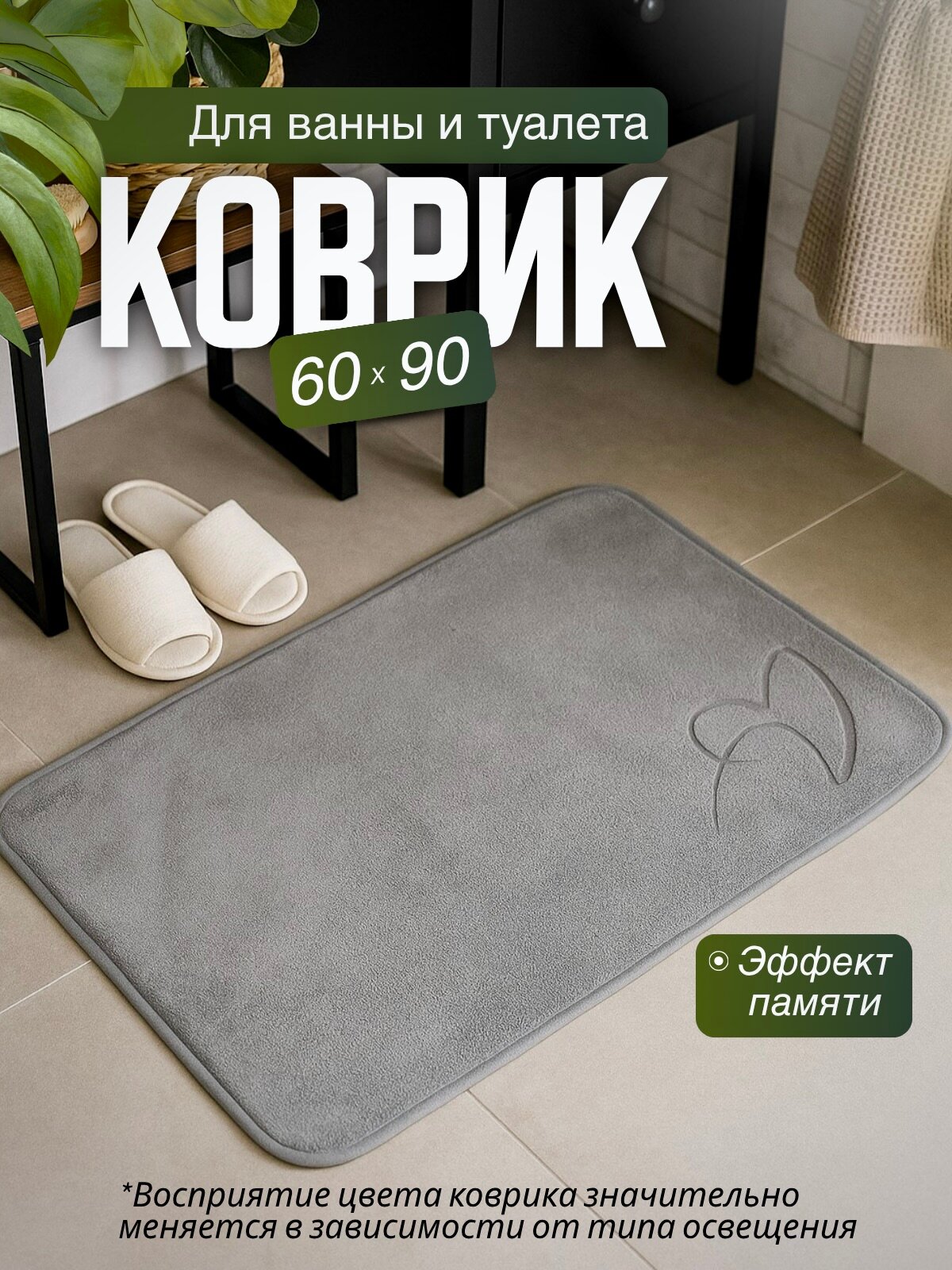 Коврик в ванную комнату антискользящий 60х90 см SeaRoom серый