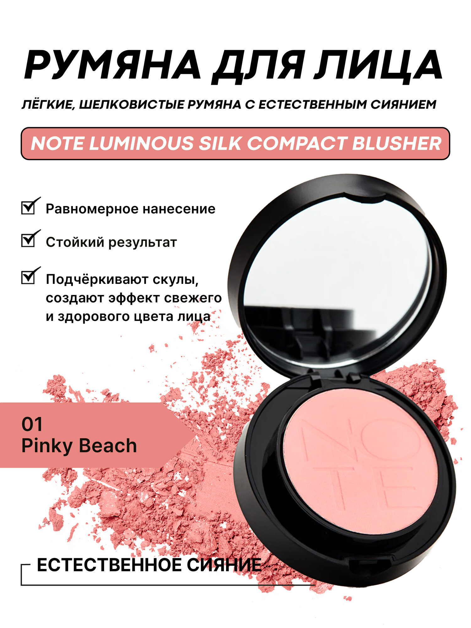 Румяна компактные NOTE Luminous Silk Compact Blusher 01 Pinky Beach, 5.5 г — шелковистые, для естественного сияния кожи