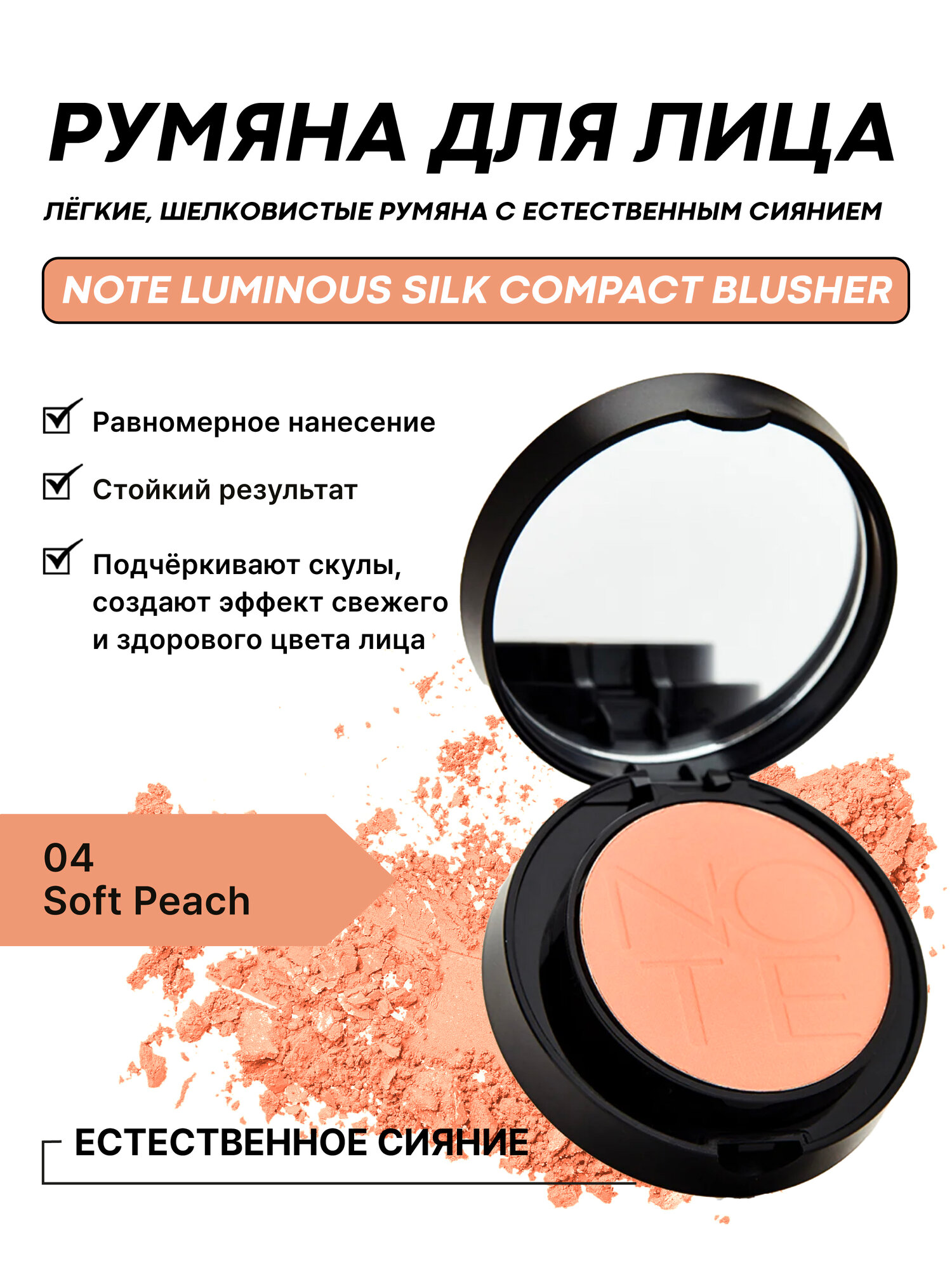 Румяна компактные NOTE Luminous Silk Compact Blusher 04 Soft Peach, 5.5 г — шелковистые, для естественного сияния кожи
