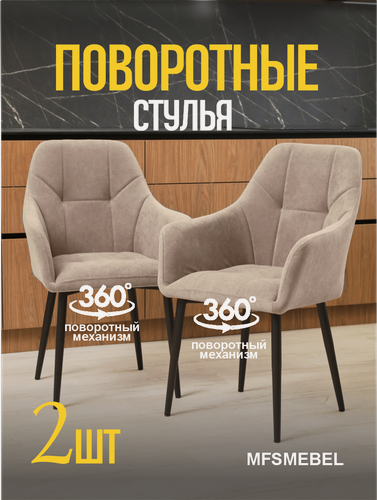 Изображение товара Стулья-кресла для кухни с поворотным механизмом 360 градусов Альтаир велюровые, цвет латте, комплект из 2 штук