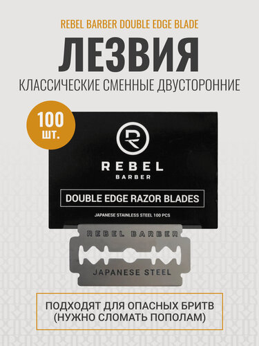 Изображение товара Двусторонние лезвия для классического Т-образного станка Rebel Barber, упаковка 100 шт.