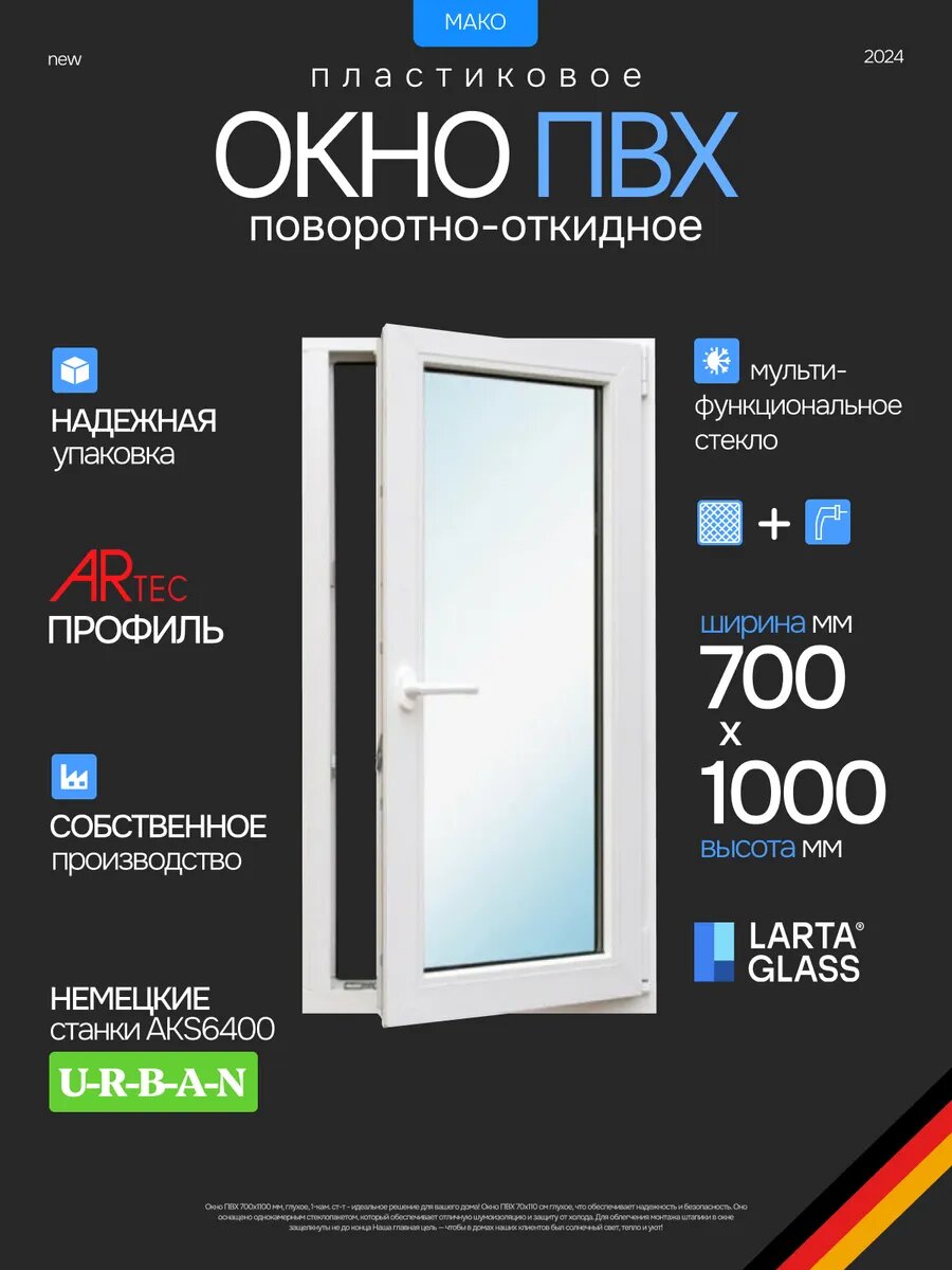 Окно пластиковое 100 х 70 см. поворотно-откидное правое ПВХ белое энергосберегающий однокамерный стеклопакет
