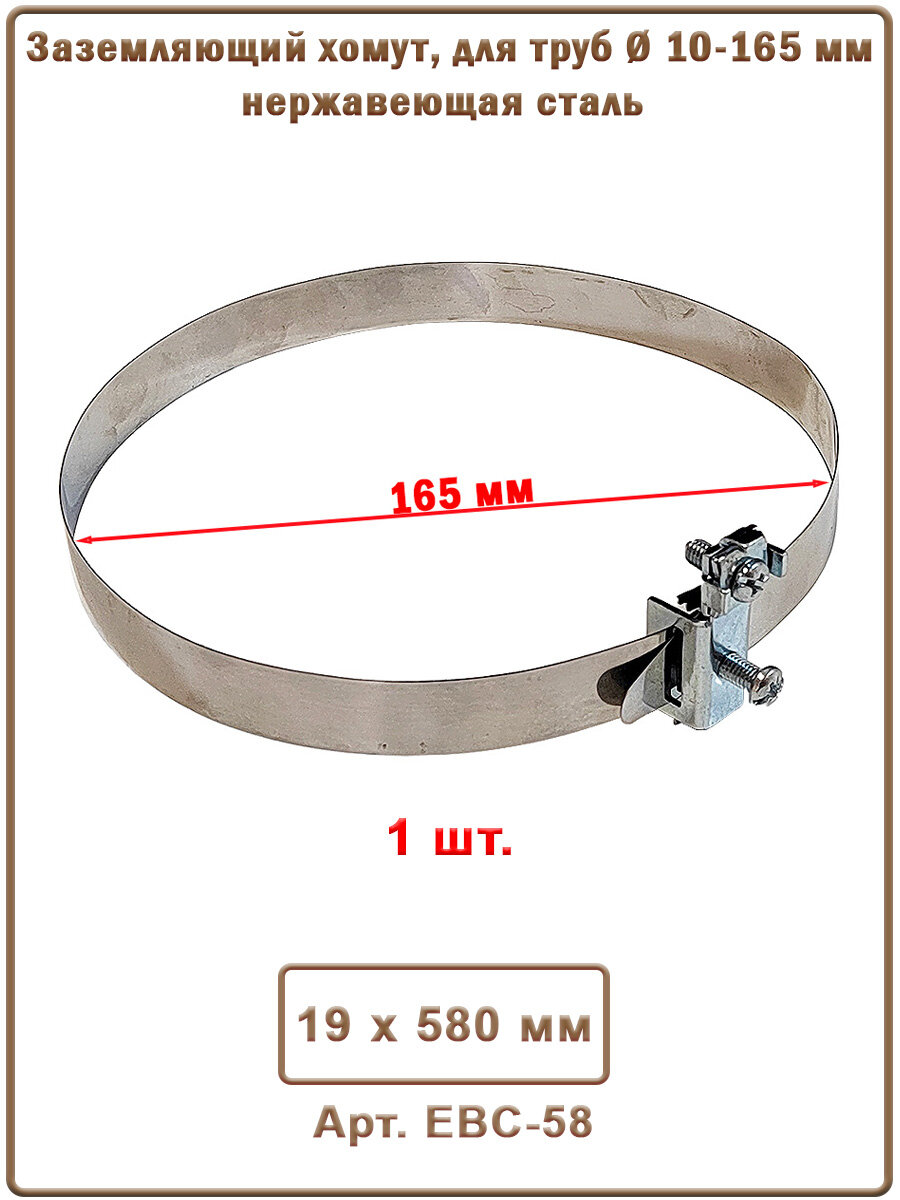 Заземляющий хомут, для труб 10-165 мм, EBC-58