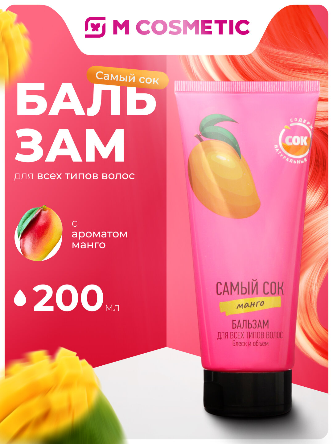 Самый сок Бальзам для волос с ароматом манго, для всех типов, 200 мл