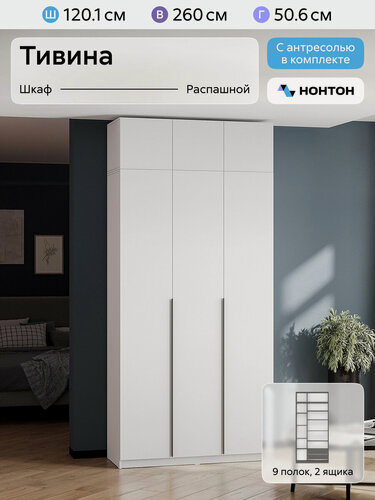 Изображение товара Шкаф для одежды распашной Нонтон Тивина, с антресолью, 120 см, 9 полок и 2 ящика, белый текстурный