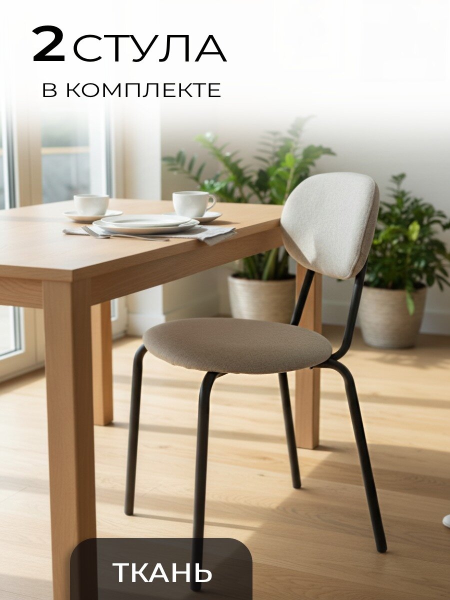 La Room, Стулья для кухни, 2 шт. C - 9001, светло-бежевый, для школы, офиса и дома