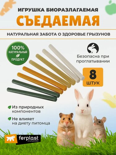 Изображение товара Жевательная игрушка для грызунов Ferplast TINY & NATURAL STICK из натуральных компонентов, 8 шт.