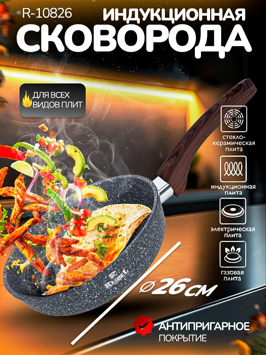 Сковорода для индукционной плиты 26 см алюминиевая Rashel Титан&Гранит R-10826