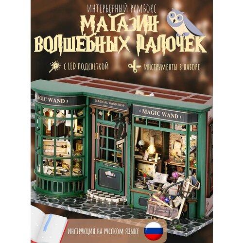 фото Румбокс с подсветкой и куполом от пыли по мотивам гарри поттера "магазин волшебных палочек"