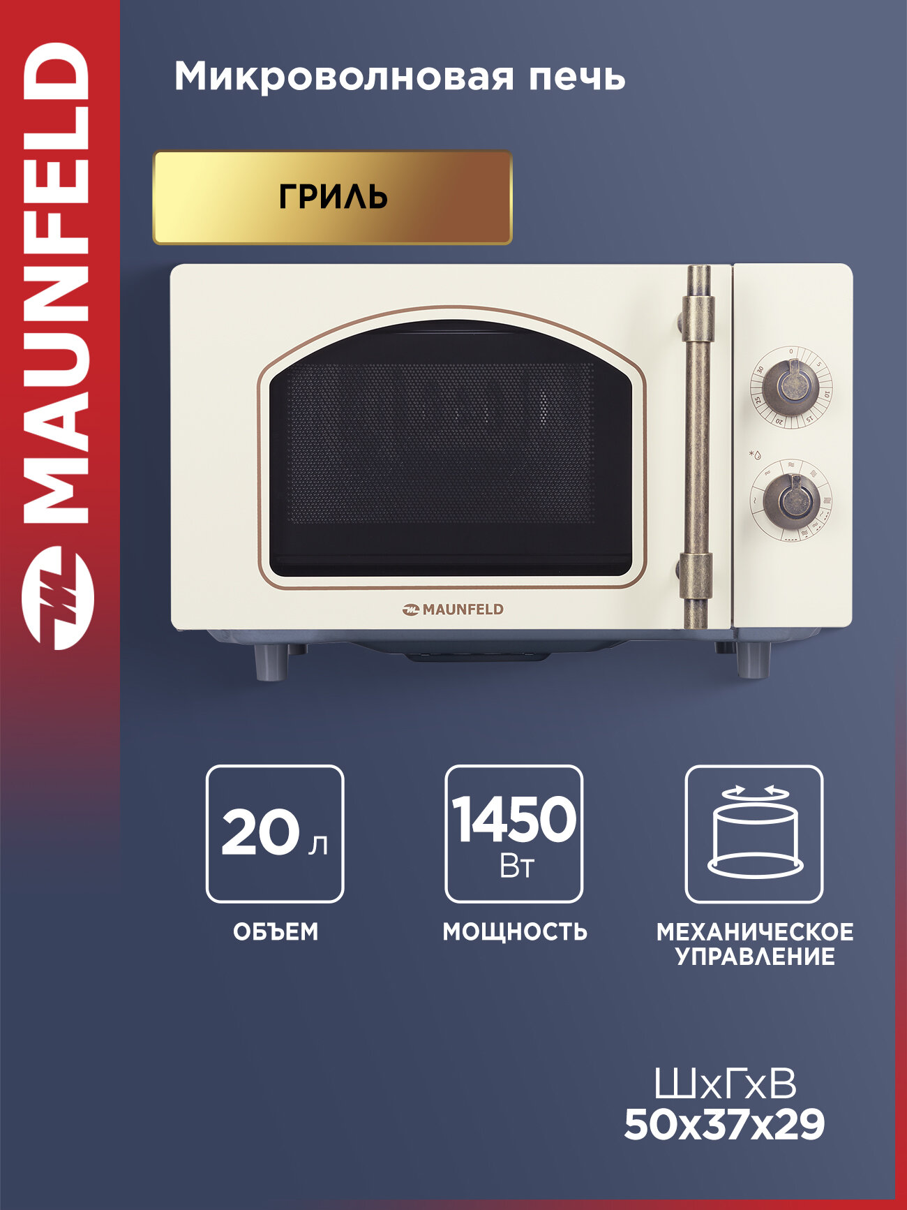 Микроволновая печь MAUNFELD JFSMO.20.5. ERIB