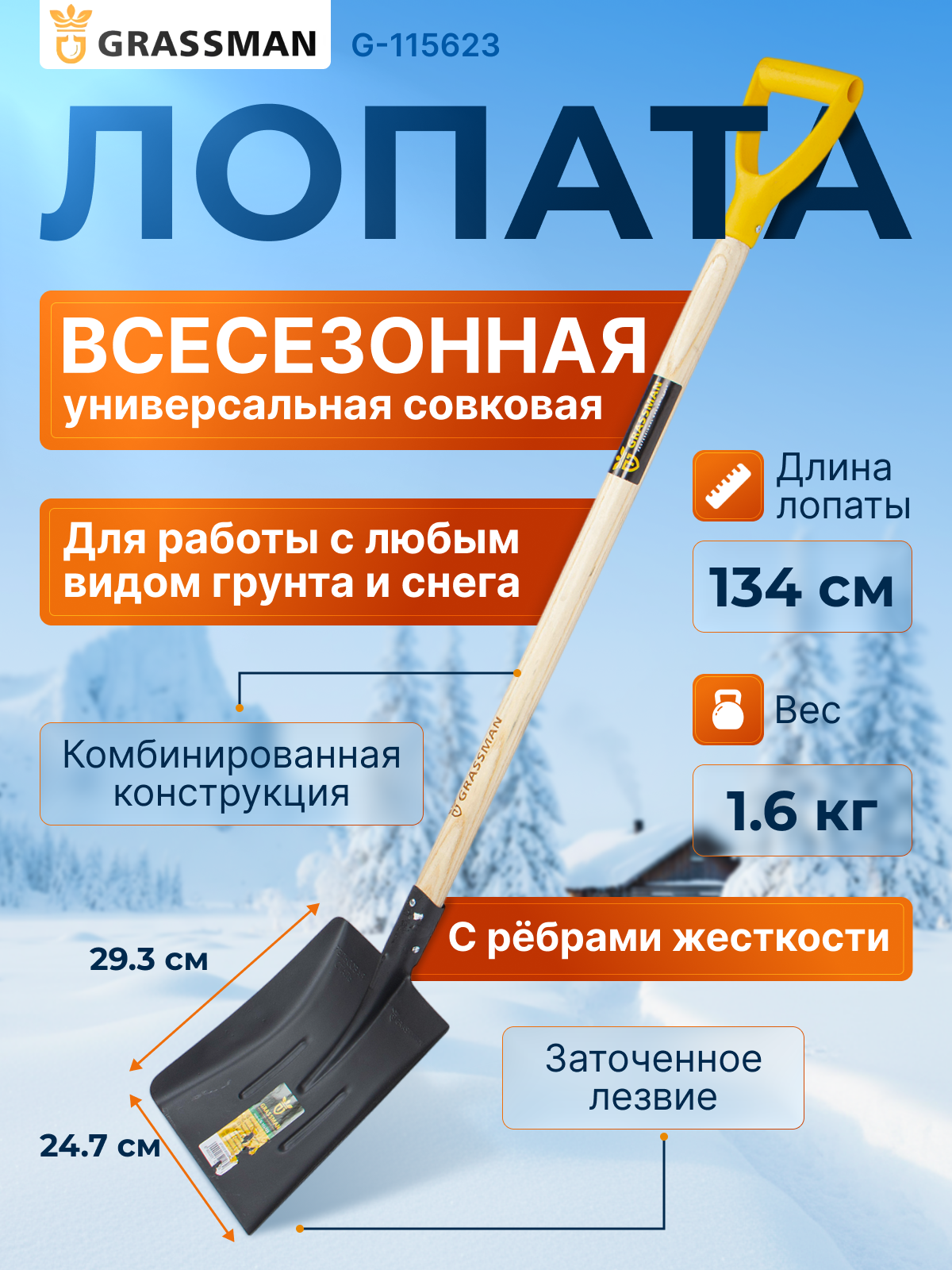 Лопата совковая с рёбрами жёсткости с черенком и рукояткой GRASSMAN G-115623 рельсовая сталь 2 мм заточенное лезвие