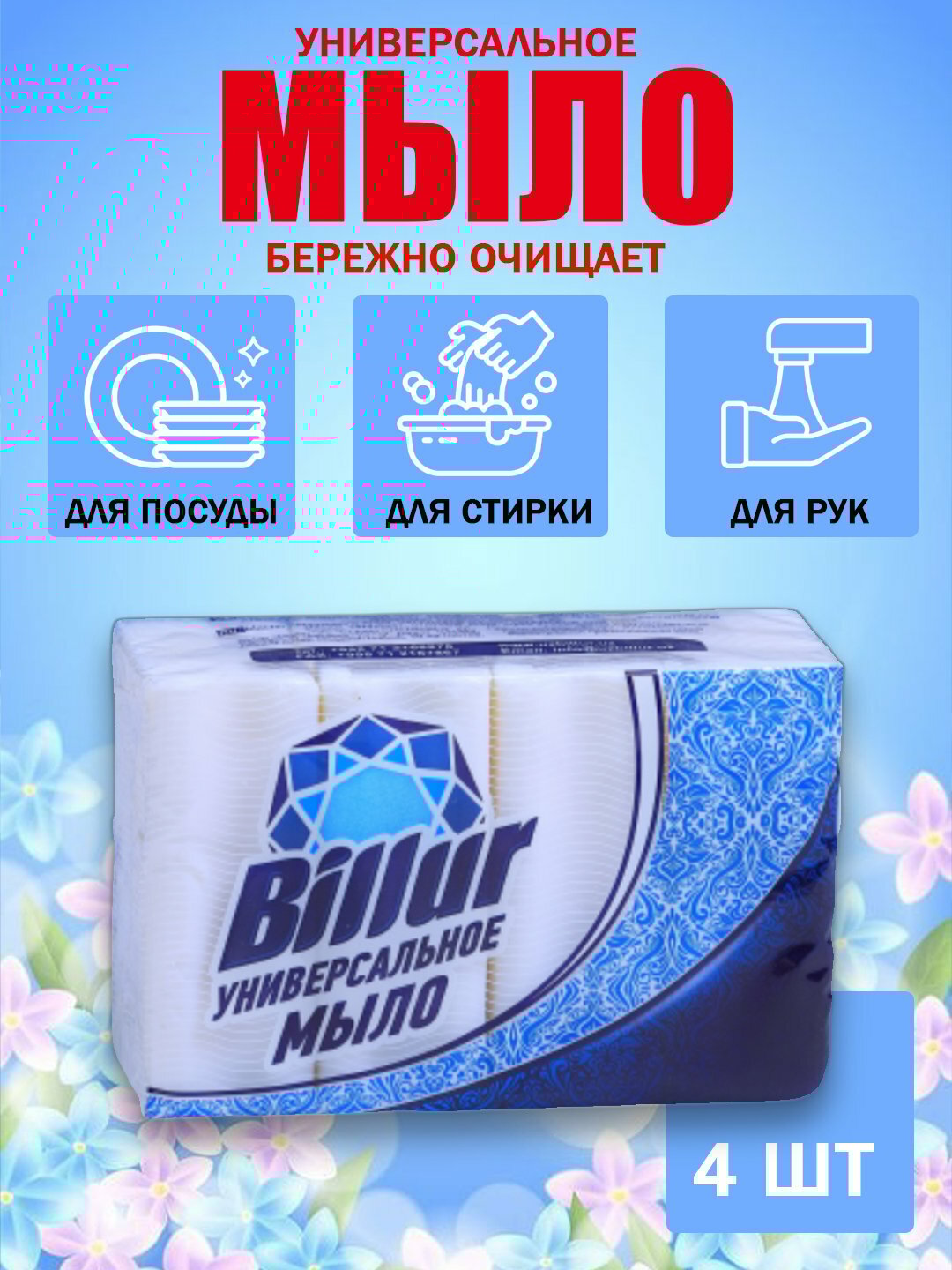 Billur универсальное твёрдое мыло, 4 шт – для ежедневной чистки и гигиены