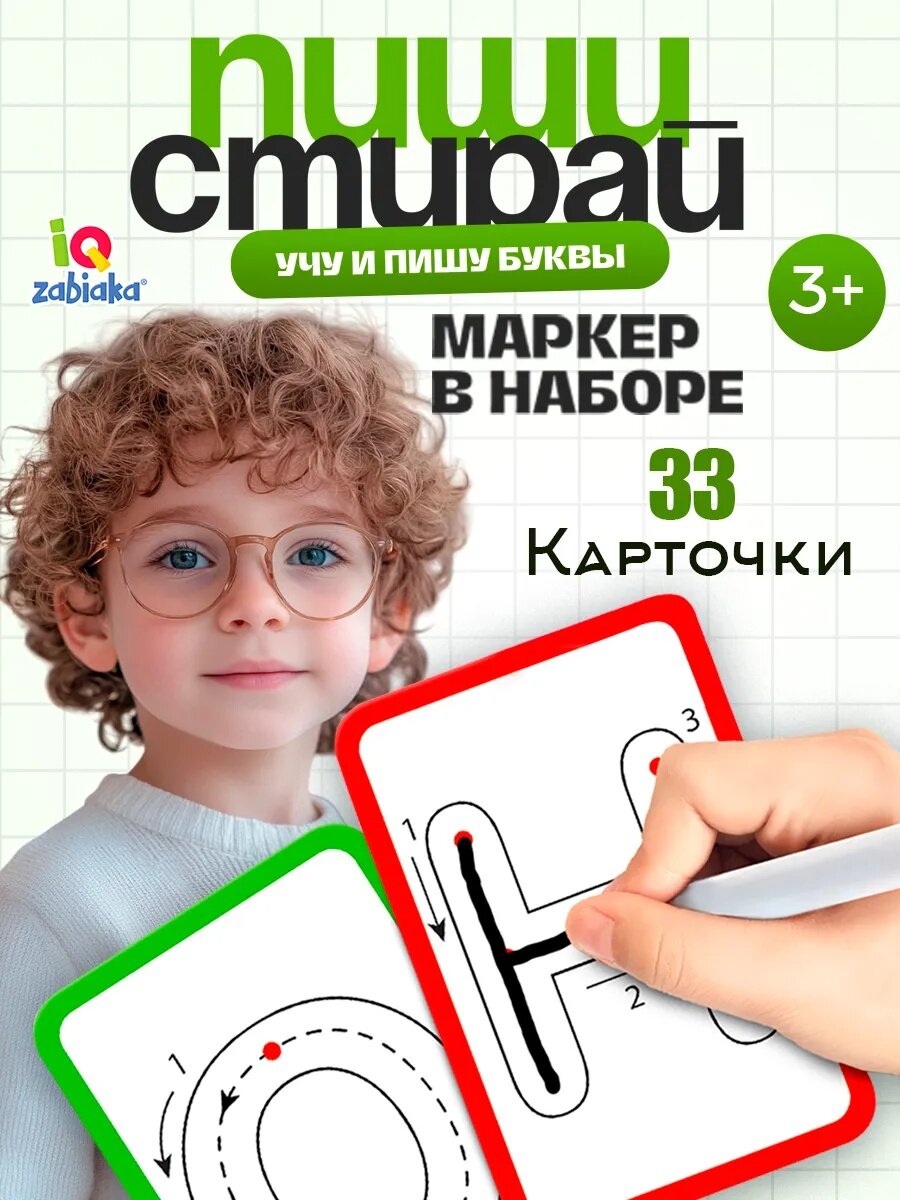 Обучающий набор пиши-стирай для детей IQ-ZABIAKA "Учу и Пишу Буквы" прописи для малышей с карточками