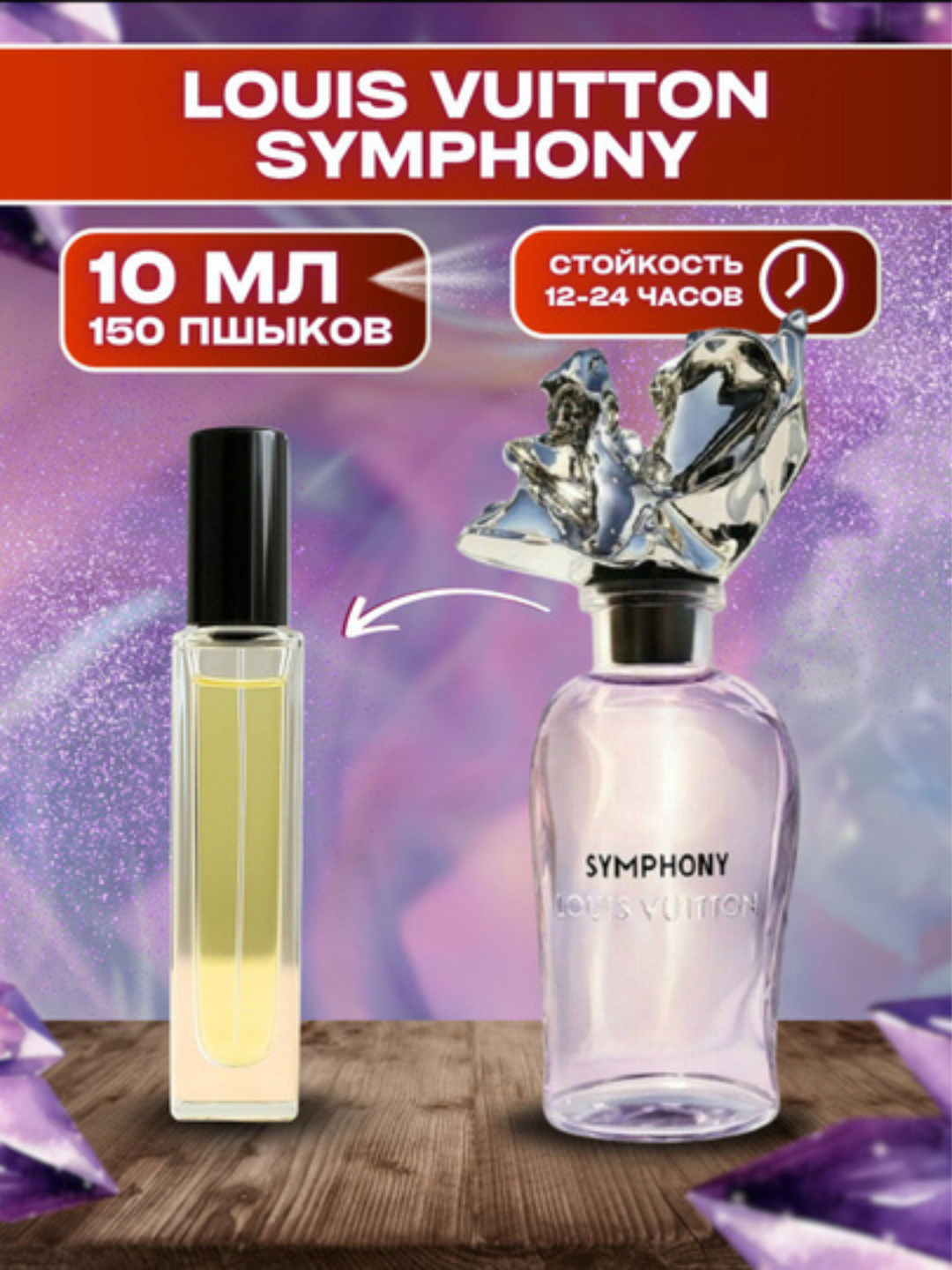 Духи Louis Vuitton Symphony, для женщин, Подходит для женщин и унисекс, 10 мл