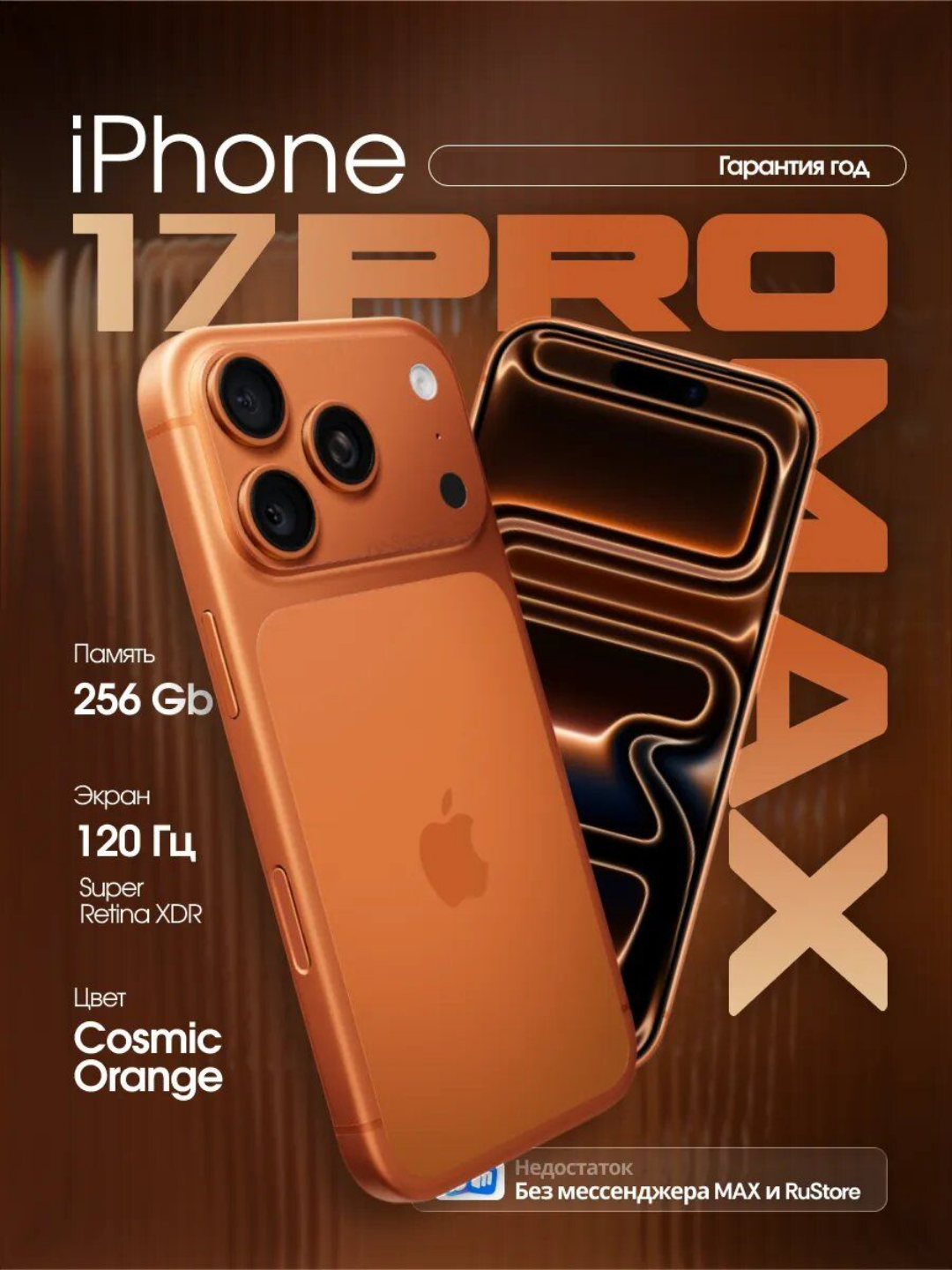 Смартфон Apple iPhone 17 Pro Max 256Gb Cosmic Orange (sim+Esim)