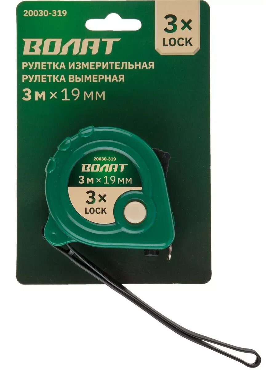 Рулетка 3 м волат, три независимых механизма фиксирования ленты (20030-319) — фото 1