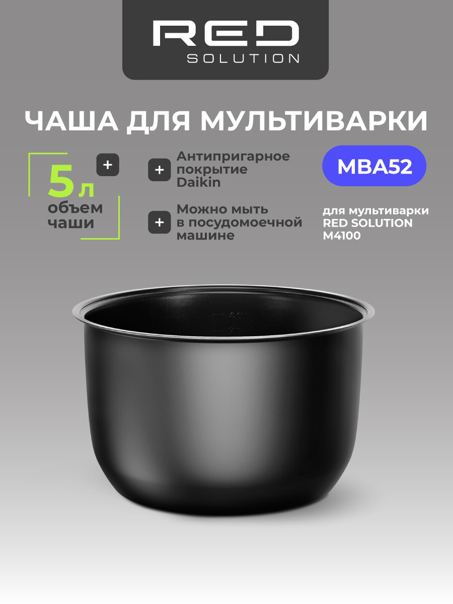 Чаша MBA52 RED SOLUTION для M4100 антипригарное покрытие Daikin 5л черная
