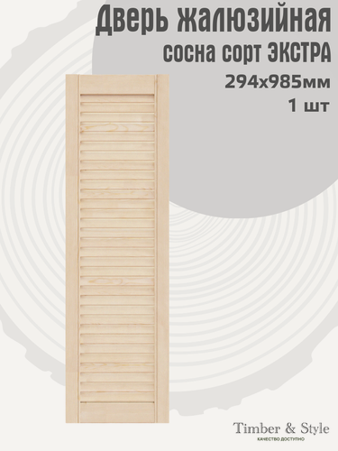 Изображение товара Дверь жалюзийная деревянная 294х985мм, сосна сорт Экстра, в комплекте 1 шт / Дверка для мебели