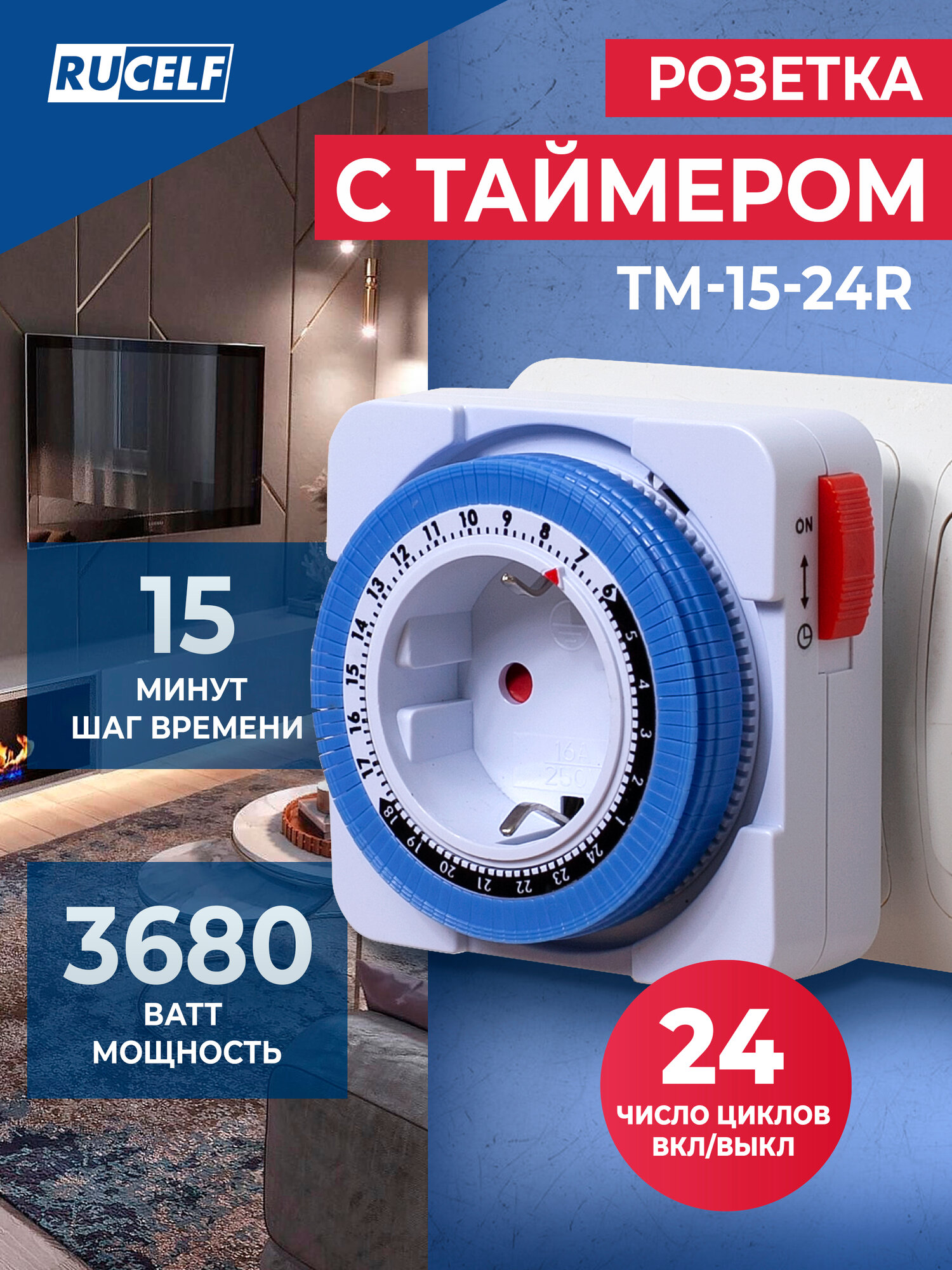 Умная розетка с таймером RUCELF TM-15-24R 15мин 24ч 16А