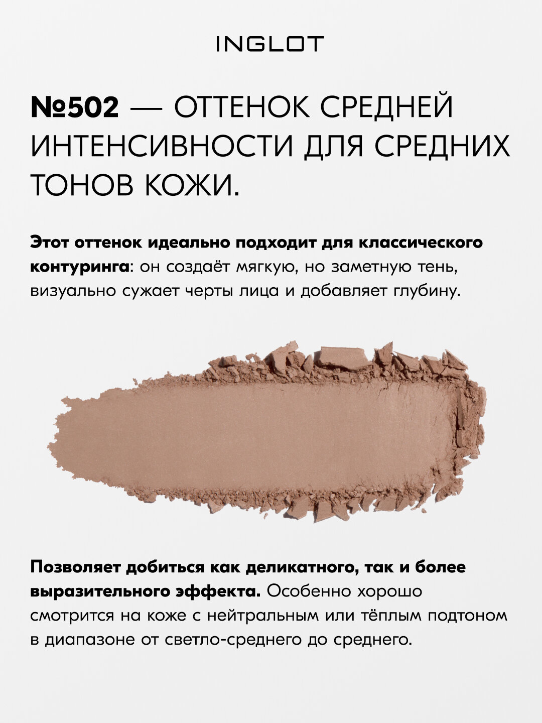 Скульптор для лица INGLOT HD Sculpting Powder №502, 5,5 г, для контуринга, матовый финиш, шелковистая текстура — фото 1