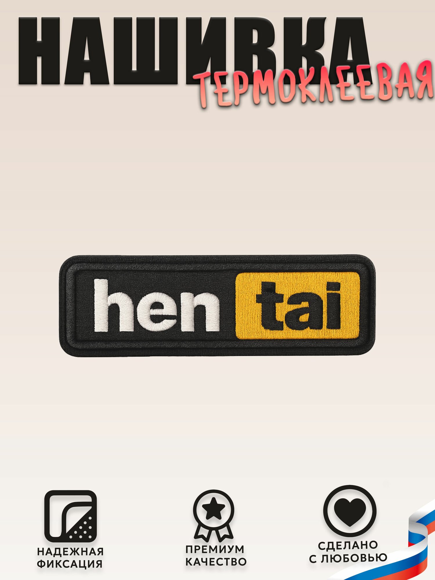 Нашивка (шеврон, патч) на липучке Ахэгао, размер 10*3,4 см, 1 шт.